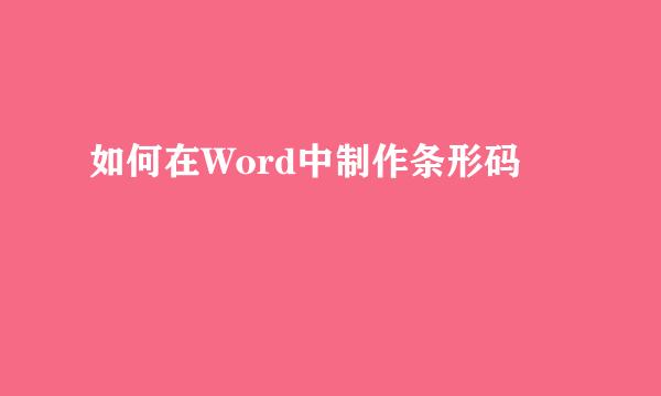 如何在Word中制作条形码