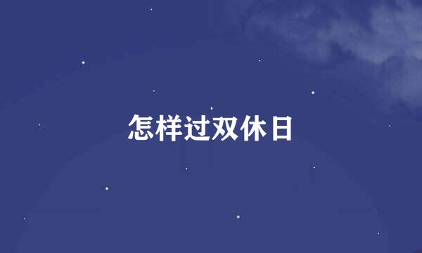 怎样过双休日