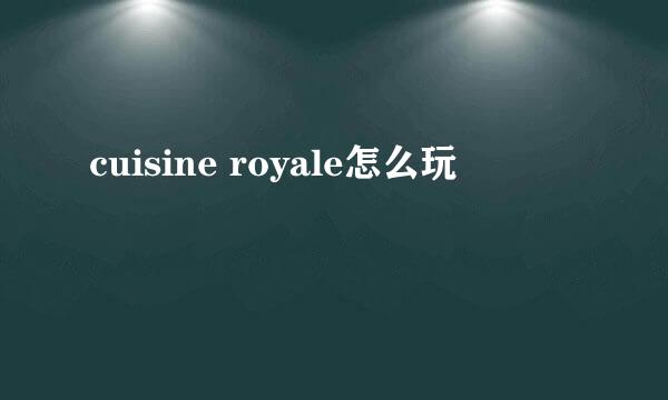 cuisine royale怎么玩