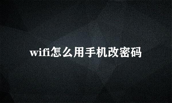 wifi怎么用手机改密码