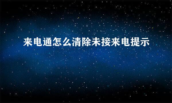 来电通怎么清除未接来电提示