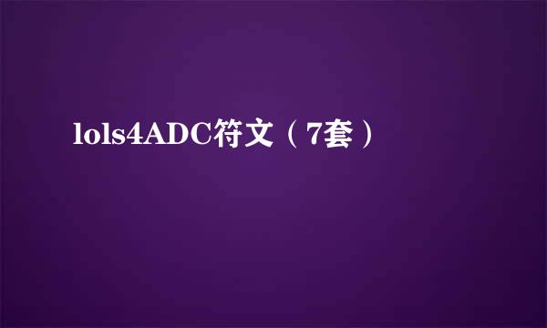 lols4ADC符文（7套）