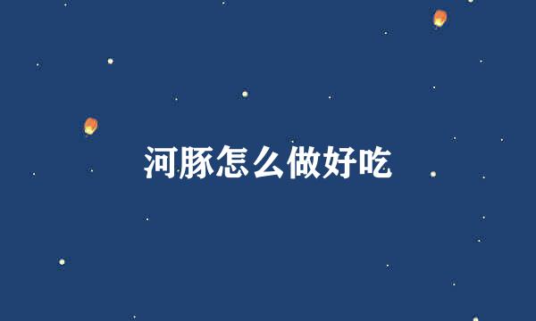 河豚怎么做好吃