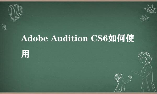 Adobe Audition CS6如何使用