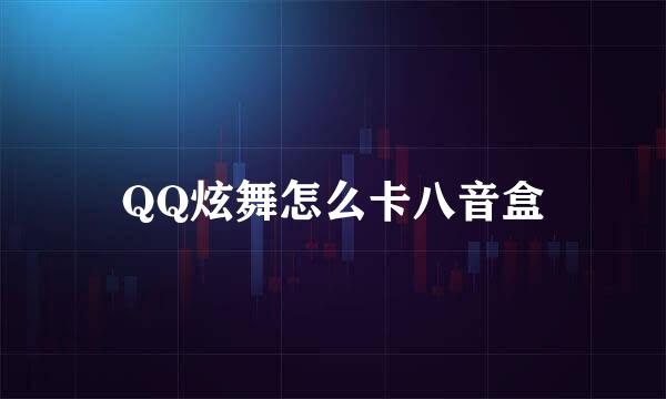 QQ炫舞怎么卡八音盒