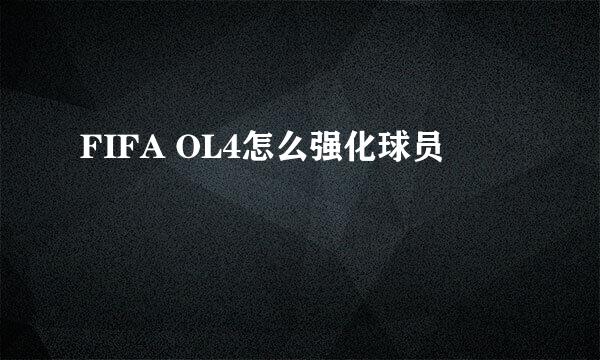 FIFA OL4怎么强化球员