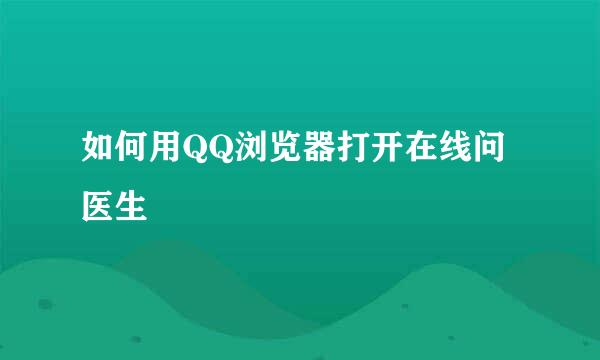 如何用QQ浏览器打开在线问医生