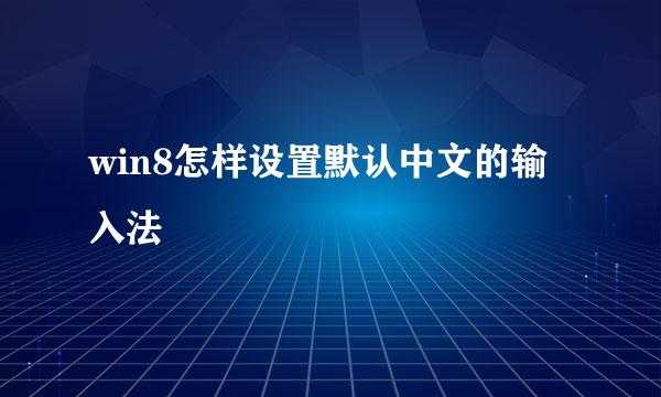 win8怎样设置默认中文的输入法