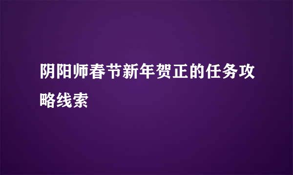 阴阳师春节新年贺正的任务攻略线索