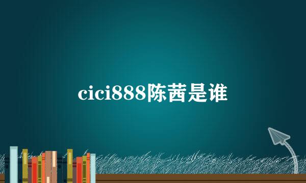 cici888陈茜是谁