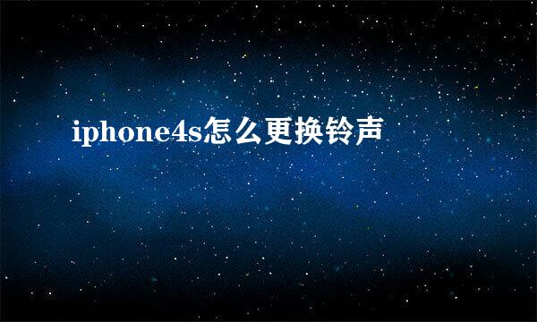 iphone4s怎么更换铃声