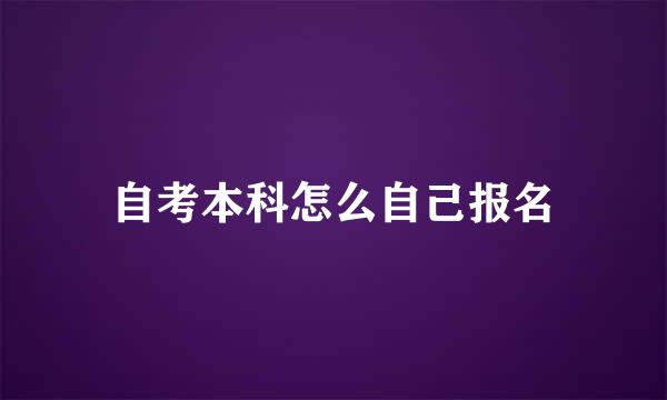 自考本科怎么自己报名