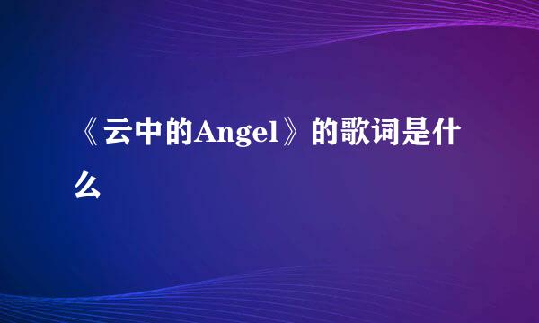 《云中的Angel》的歌词是什么