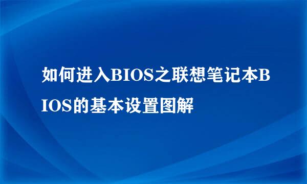 如何进入BIOS之联想笔记本BIOS的基本设置图解