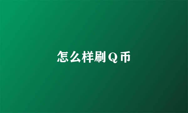 怎么样刷Ｑ币