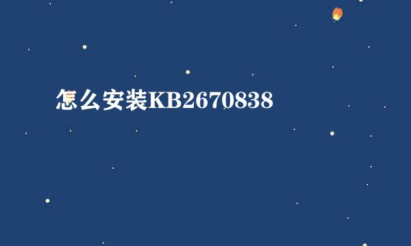 怎么安装KB2670838