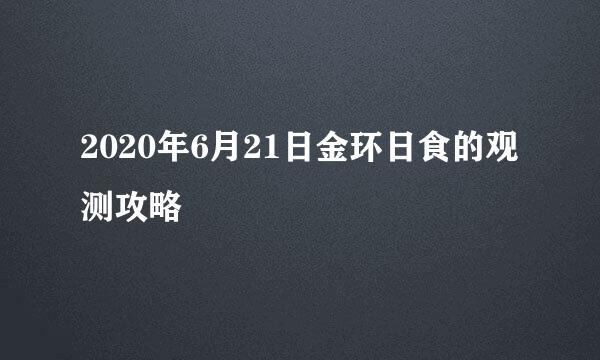 2020年6月21日金环日食的观测攻略