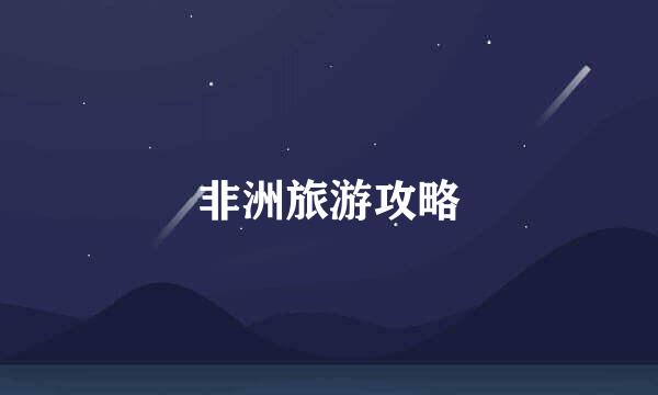 非洲旅游攻略