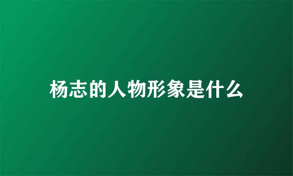 杨志的人物形象是什么