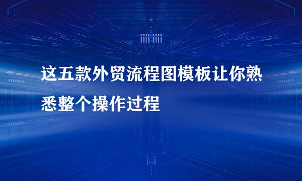 这五款外贸流程图模板让你熟悉整个操作过程