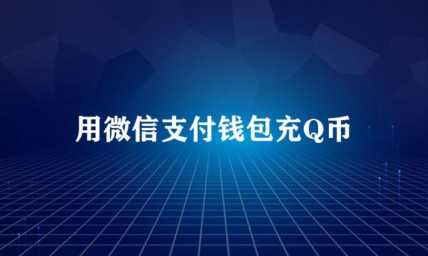 用微信支付钱包充Q币