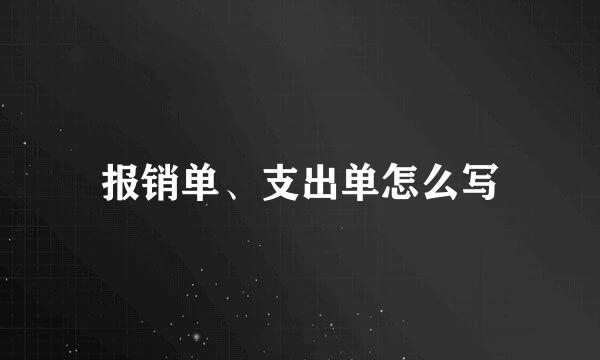 报销单、支出单怎么写