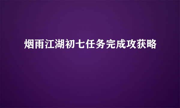 烟雨江湖初七任务完成攻获略