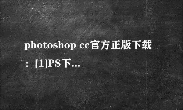 photoshop cc官方正版下载：[1]PS下载与安装