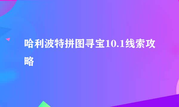 哈利波特拼图寻宝10.1线索攻略