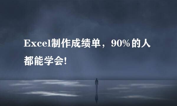 Excel制作成绩单，90%的人都能学会!