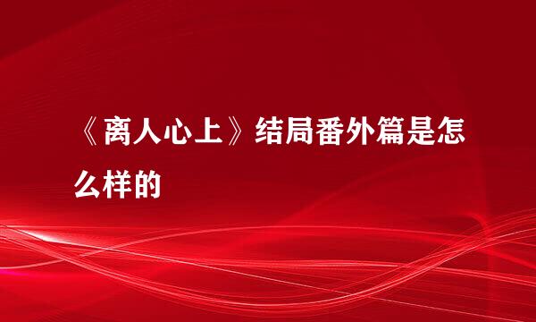 《离人心上》结局番外篇是怎么样的