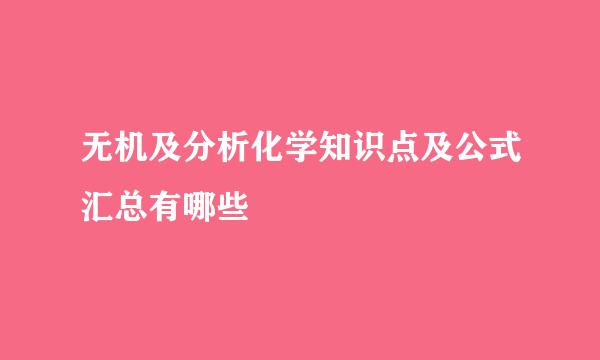 无机及分析化学知识点及公式汇总有哪些