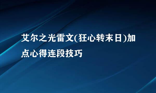 艾尔之光雷文(狂心转末日)加点心得连段技巧