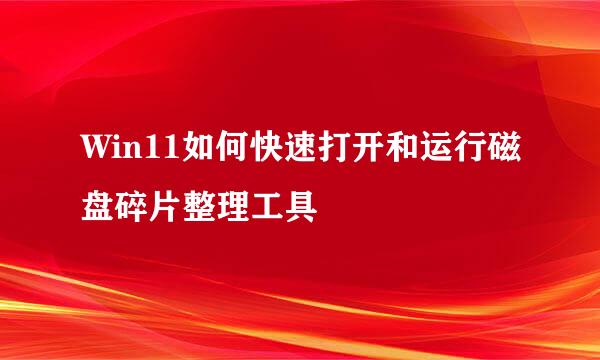 Win11如何快速打开和运行磁盘碎片整理工具