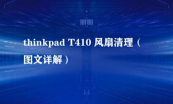 thinkpad T410 风扇清理（图文详解）