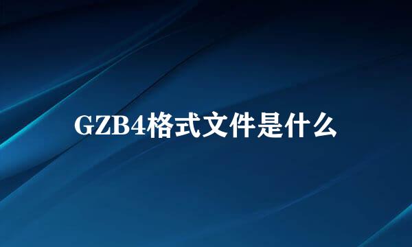 GZB4格式文件是什么