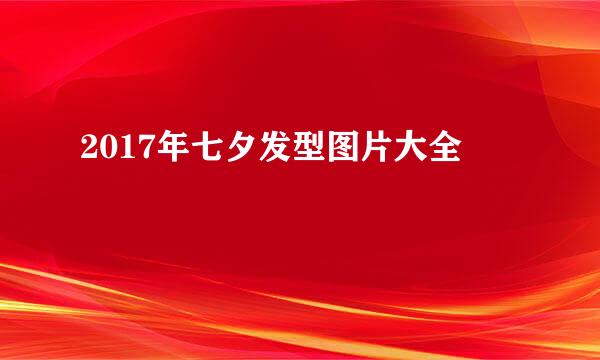 2017年七夕发型图片大全