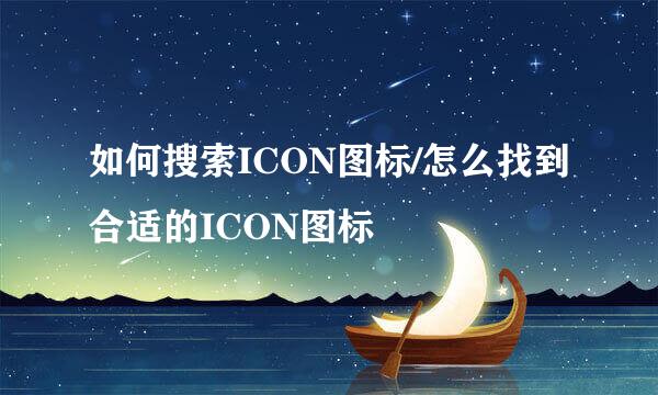 如何搜索ICON图标/怎么找到合适的ICON图标