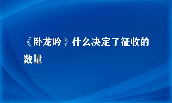 《卧龙吟》什么决定了征收的数量