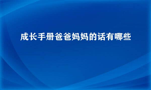 成长手册爸爸妈妈的话有哪些