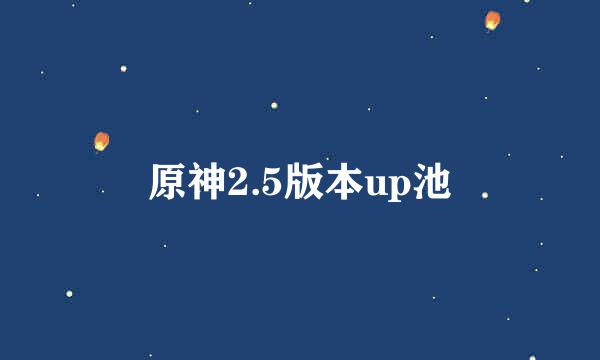 原神2.5版本up池