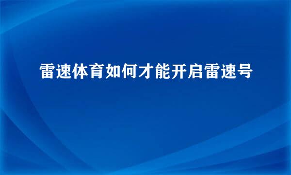 雷速体育如何才能开启雷速号