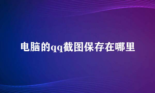 电脑的qq截图保存在哪里