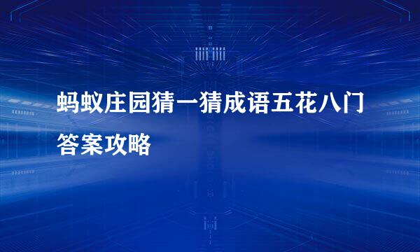 蚂蚁庄园猜一猜成语五花八门答案攻略