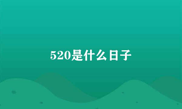 520是什么日子