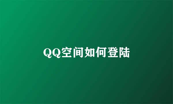 QQ空间如何登陆