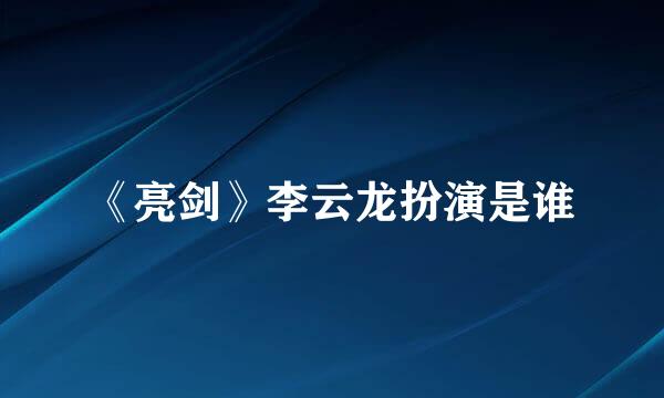 《亮剑》李云龙扮演是谁