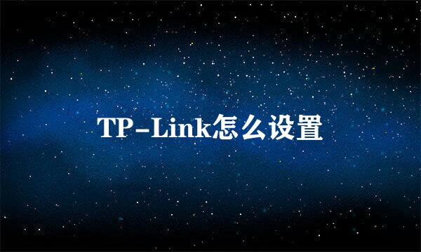 TP-Link怎么设置