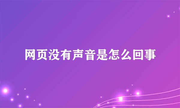 网页没有声音是怎么回事