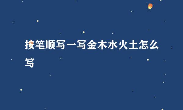 按笔顺写一写金木水火土怎么写